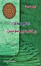 امام مهدی (عج) در کلام امیر المومنین (علیه السلام)