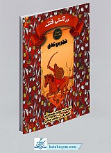 در آتش فتنه - حجربن عدی (دوستان پیامبر و علی)