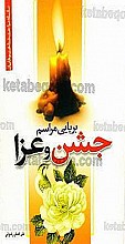 برپایی مراسم جشن و عزا (سلسله مباحث شناخت وهابیان)