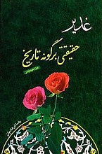 غدیر حقیقتی بر گونه تاریخ (ویژه نوجوانان)