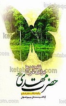 نتیجه دعا برای فرج حضرت مهدی (عج) برگرفته از کتاب مکیال المکارم