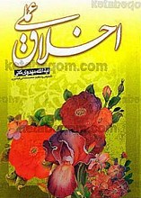 اخلاق عملی
