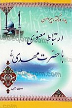 چهارده گفتار پیرامون ارتباط معنوی با حضرت مهدی (عج)