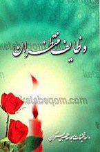 وظایف منتظران