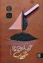 کمیک استریپ های شهاب