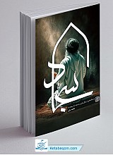سجاد - اثر فاطمه دولتی