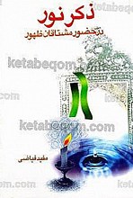 ذکر نور در حضور مشتاقان ظهور