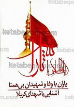 یاران باوفا و شهیدان بی¬همتا ـ آشنایی با شهدای کربلا