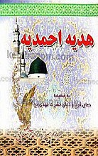 هدیه احمدیه ـ به ضمیمه دعای فرج و دعای حضرت مهدی(عج)