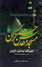 مسجد مقدس جمکران تجلیگاه صاحب الزمان(عج)