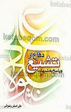 دفاع از تشیع و پاسخ به شبهات