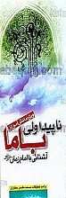 ناپیدا ولی با ما آشنایی با امام زمان (عج) ویژه دانش آموزان