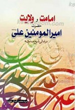 امامت و ولایت حضرت امیرالمومنین علی (علیه السلام) در امالی شیخ صدوق