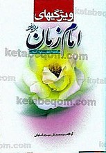 ویژگی های امام زمان (عج) برگرفته از کتاب مکیال المکارم