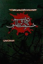 مجموعه مباحث دفاع از پیامبر اعظم(ص) (تروریسم و خشونت طلبی)