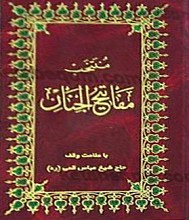 منتخب مفاتیح الجنان