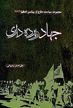 جهاد و برده داری (مجموعه مباحث دفاع از پیامبر اعظم(ص))