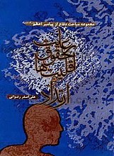 مجموعه مباحث دفاع از پیامبر اعظم(ص) (پیامبر اعظم و رعایت حقوق اقلیتها و ارتداد)