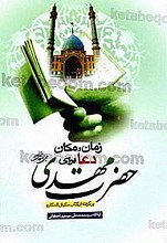 زمان و مکان دعا برای حضرت مهدی (عج)