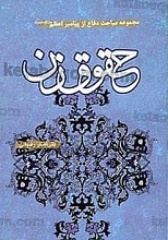 مجموعه مباحث دفاع از پیامبر اعظم (ص) حقوق زن