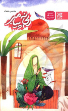 ریحانه پیامبر