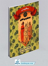 مسلم بن عقیل - سفیر (دوستان پیامبر علی)