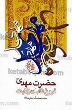 حضرت مهدی (عج) فروغ تابان ولایت