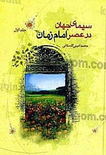 سیمای جهان در عصر امام زمان (2 جلد)