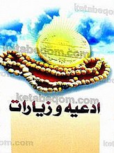 ادعیه و زیارات امام زمان (عج)