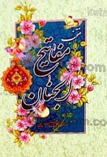 منتخب مفاتیح الجنان