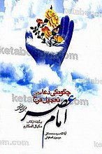 چگونگی دعا برای تعجیل فرج امام عصر (عج)