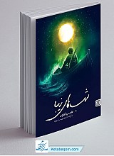 شب های زیبا