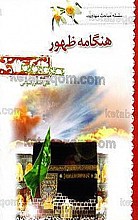هنگامه ظهور (سلسله مباحث مهدویت)