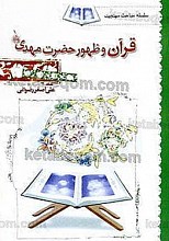 قرآن و ظهور حضرت مهدی (سلسله مباحث مهدویت)
