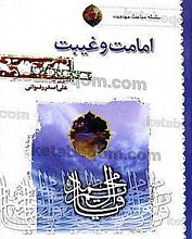 امامت و غیبت (سلسله مباحث مهدویت)