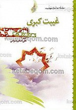 غیبت کبری (سلسله مباحث مهدویت)