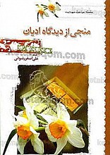 منجی از دیدگاه ادیان (سلسله مباحث مهدویت)