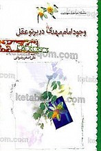وجود امام مهدی(عج) در پرتو عقل (سلسله مباحث مهدویت)