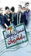 نامه های نوجوانان به امام زمان عجل الله تعالی فرجه الشریف