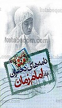 نامه های دختران به امام زمان(عج)