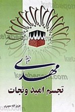 حضرت مهدی (عج) تجسم امید و نجات