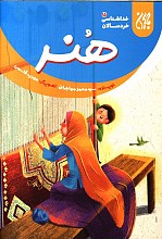 هنر - خداشناسی خردسالان ج15