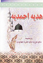 هدیه احمدیه به ضمیمه دعای فرج و دعای حضرت مهدی (ع) و اعمال مسجد مقدس جمکران