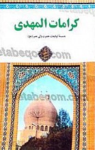 کرامات المهدی (عج)
