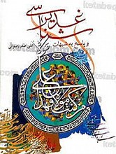 غدیر شناسی و پاسخ به شبهات
