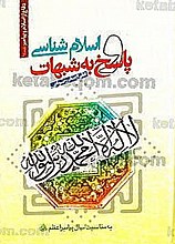 اسلام شناسی و پاسخ به شبهات