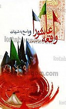 واقعه عاشورا و پاسخ به شبهات