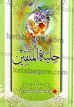حلیه المتقین