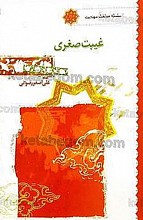 غیبت صغری (سلسله مباحث مهدویت)