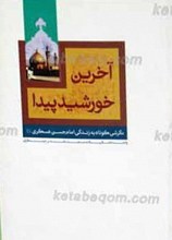 آخرین خورشید پیدا (نگرشی کوتاه بر زندگانی امام حسن عسگری علیه السلام)